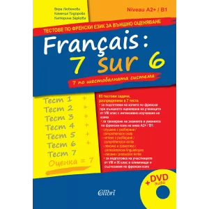 Français : 7 sur 6 / 7 по шестобалната система (тестове по френски език за външно оценяване)
