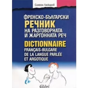Френско-български речник на разговорната и жаргонната реч