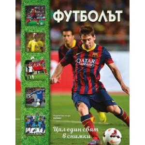 Футболът (с плакат на Меси)
