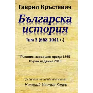 Гаврил Кръстевич, Българска история, Том 3 (668-1041 г.)