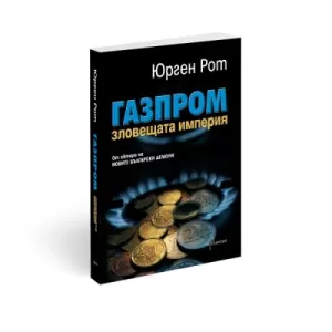 Газпром - зловещата империя