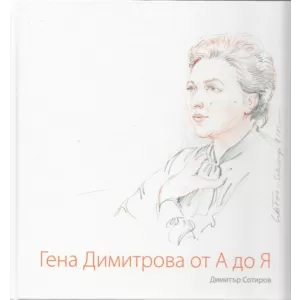 Гена Димитрова от А до Я + CD
