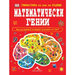 Гимнастика за ума на бъдещи математически гении.