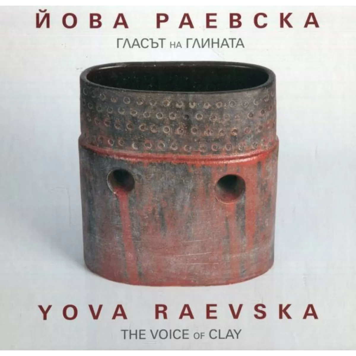 Гласът на глината The Voice of Clay