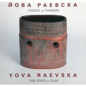 Гласът на глината The Voice of Clay