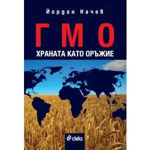 ГМО/Храната като оръжие