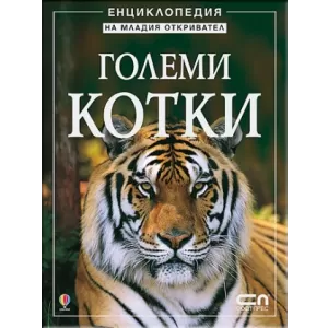 Големи котки - Енциклопедия на младия откривател