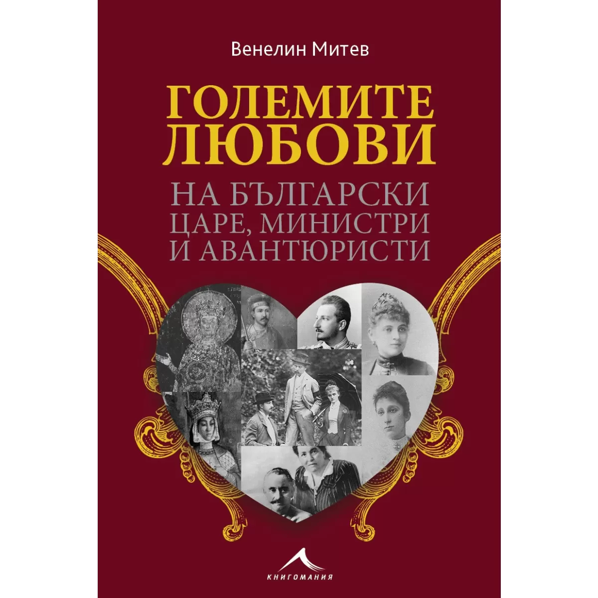 Големите любови на български царе, министри и авантюристи.
