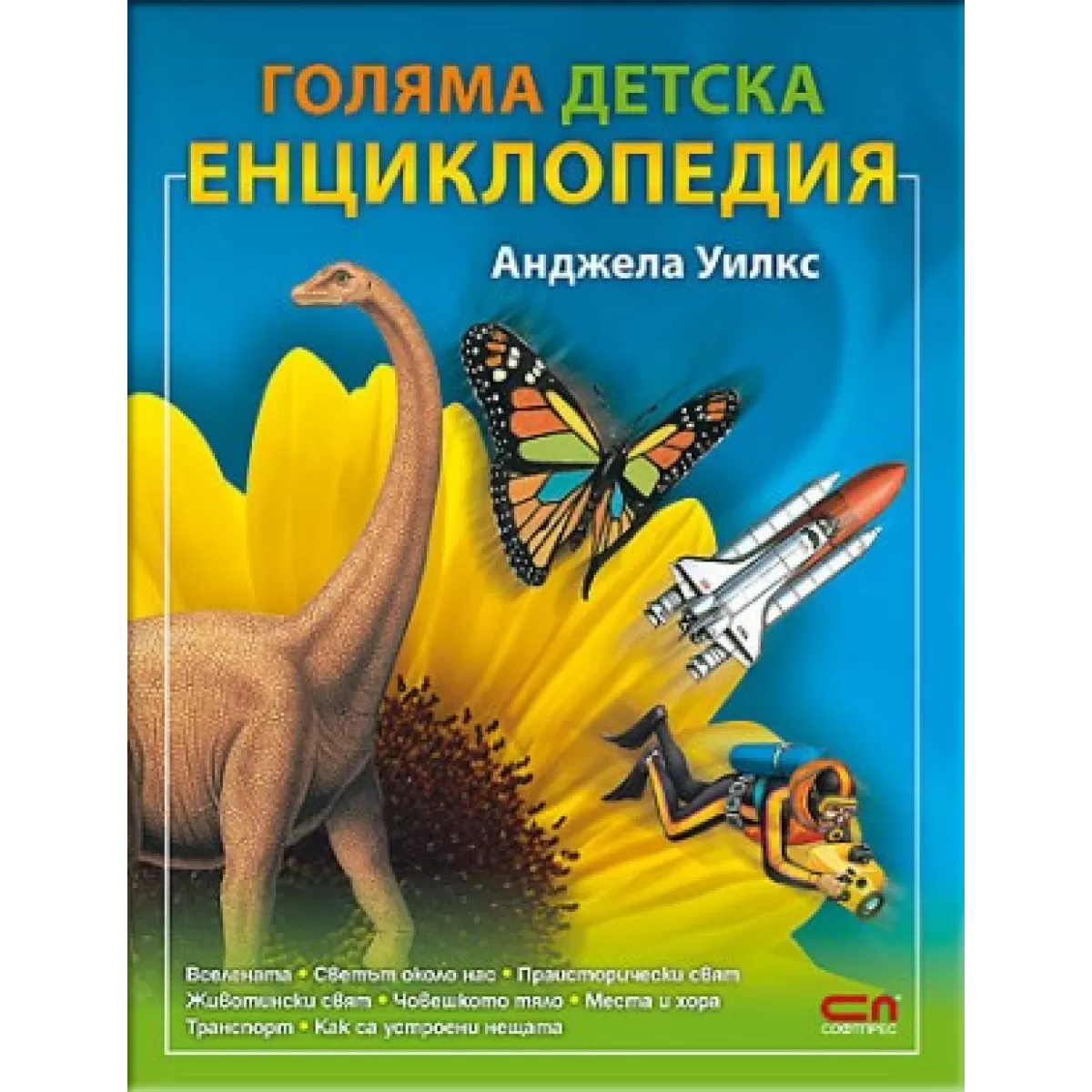 Голяма детска енциклопедия