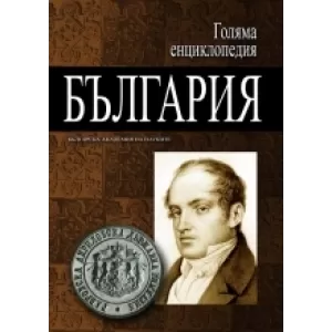 Голяма енциклопедия „България” - 1 том