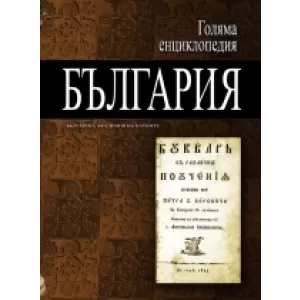 Голяма енциклопедия „България” - 10 том