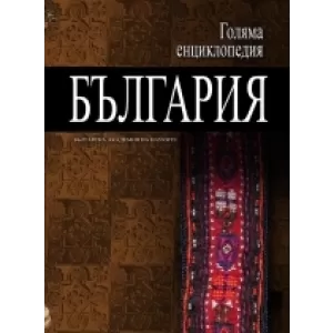 Голяма енциклопедия „България” - 11 том