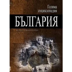 Голяма енциклопедия „България” - 12 том