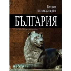 Голяма енциклопедия „България” - 2 том