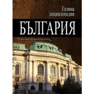 Голяма енциклопедия „България” - 3 том