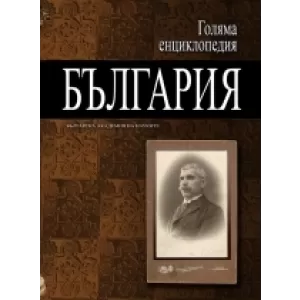 Голяма енциклопедия „България” - 4 том