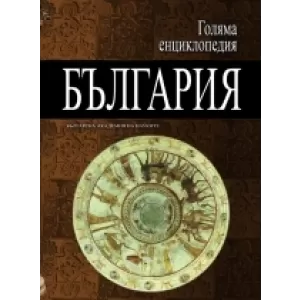 Голяма енциклопедия „България” - 6 том