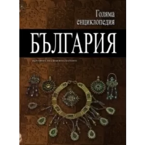 Голяма енциклопедия „България” - 9 том