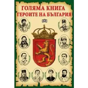 Голяма книга. Героите на България