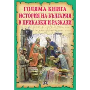 Голяма книга. История на България в приказки и разкази