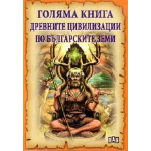 Голяма книга на древните цивилизации по българските земи