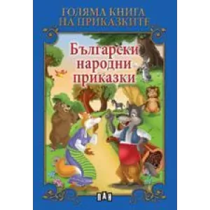 Голяма книга на приказките. Български народни приказки