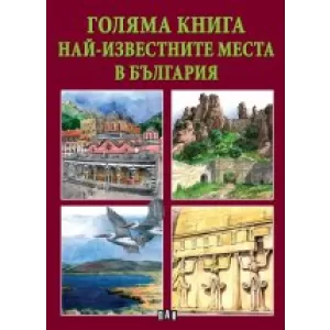 Голяма книга. Най-известните места в България