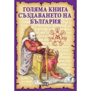 Голяма книга. Създаването на България
