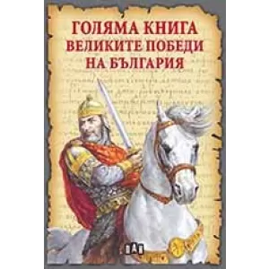 Голяма книга. Великите победи на България