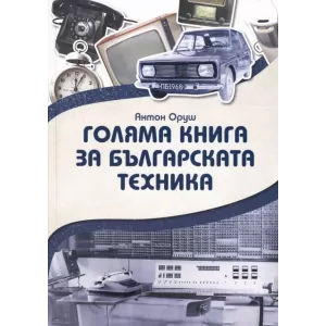 Голяма книга за българската техника