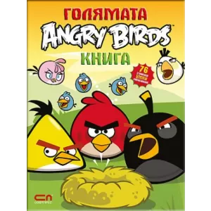 Голямата Angry Birds книга