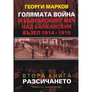 Голямата война и българският меч над балканския възел 1914-1919. разсичането – книга 2