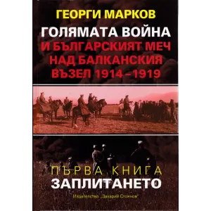 Голямата война и българският меч над балканския възел 1914-1919. заплитането – книга 1