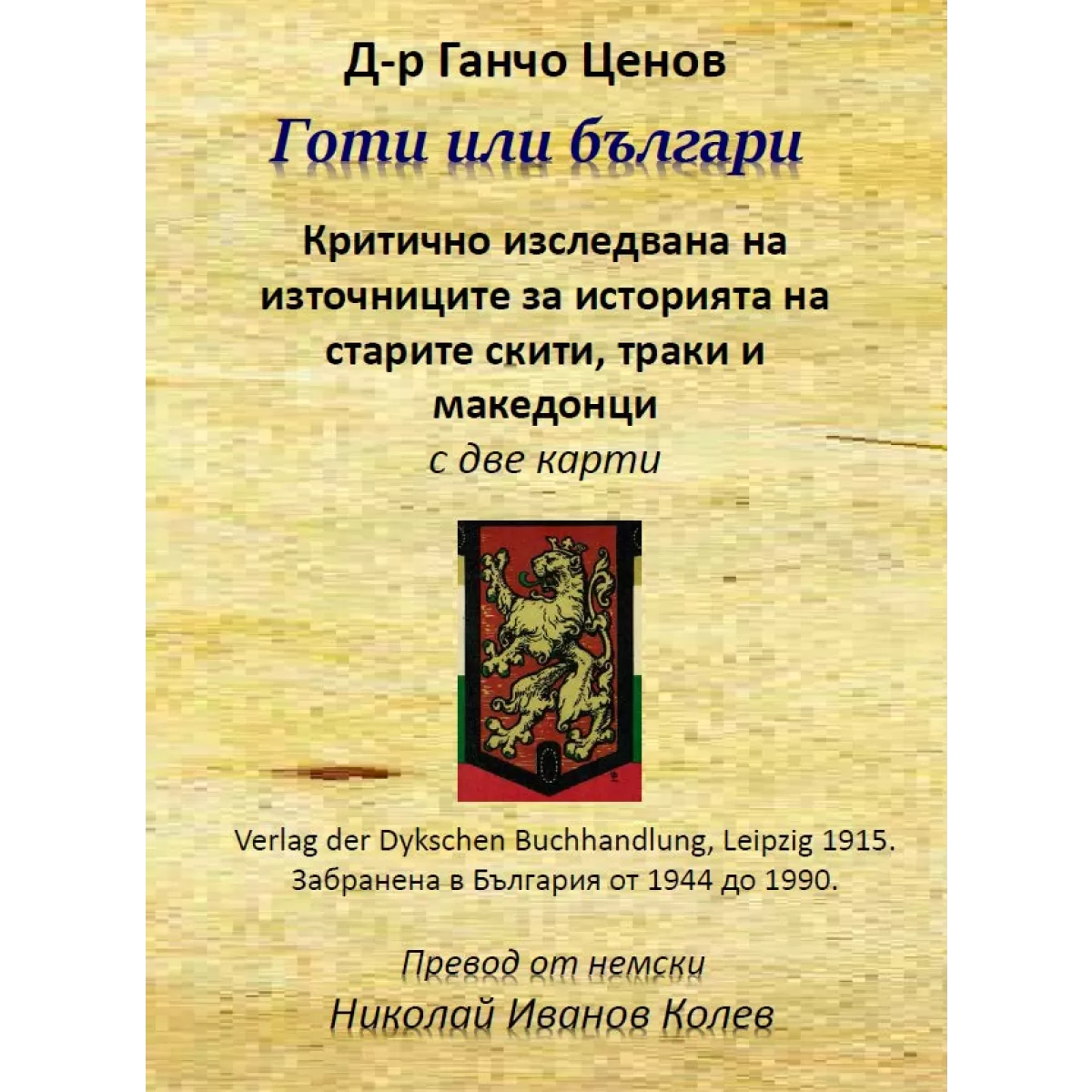 Готи или Българи, Критично изследване на източниците за историята на старите скити, траки и македонци
