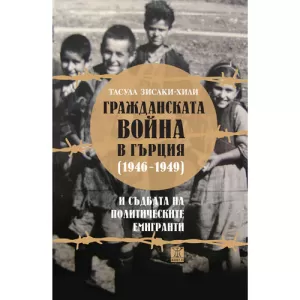 Гражданската война в Гърция (1946 - 1949) и съдбата на политическите емигранти