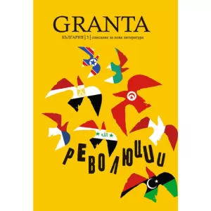 Granta България 3: Революции - списание за нова литература