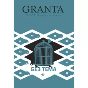 Granta България 4: Без тема - списание за нова литература