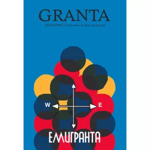 Granta България 5: Емигранта - списание за нова литература