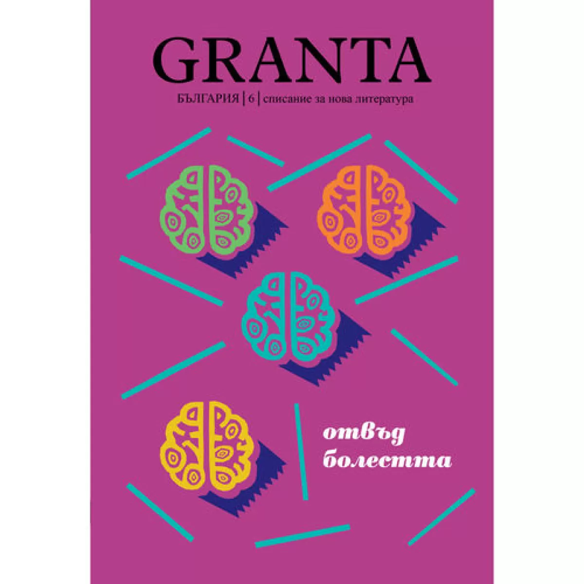 Granta България 6: Отвъд болестта - списание за нова литература
