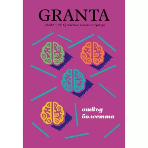 Granta България 6: Отвъд болестта - списание за нова литература