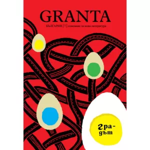 Granta България 7: Градът - списание за нова литература
