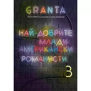 Granta България 8: Най-добрите млади американски романисти 3