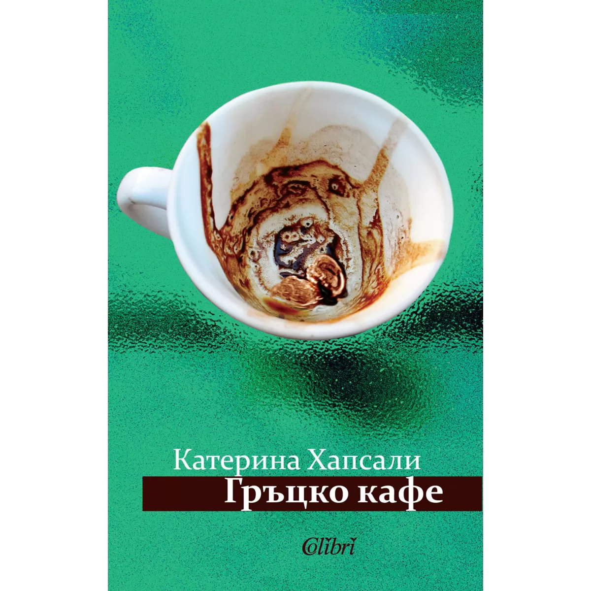 Гръцко кафе