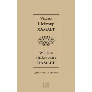 Хамлет | Hamlet | двуезично издание