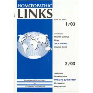 Homeopathic links. Международно списание за класическа хомеопатия. Брой 1-2/2003
