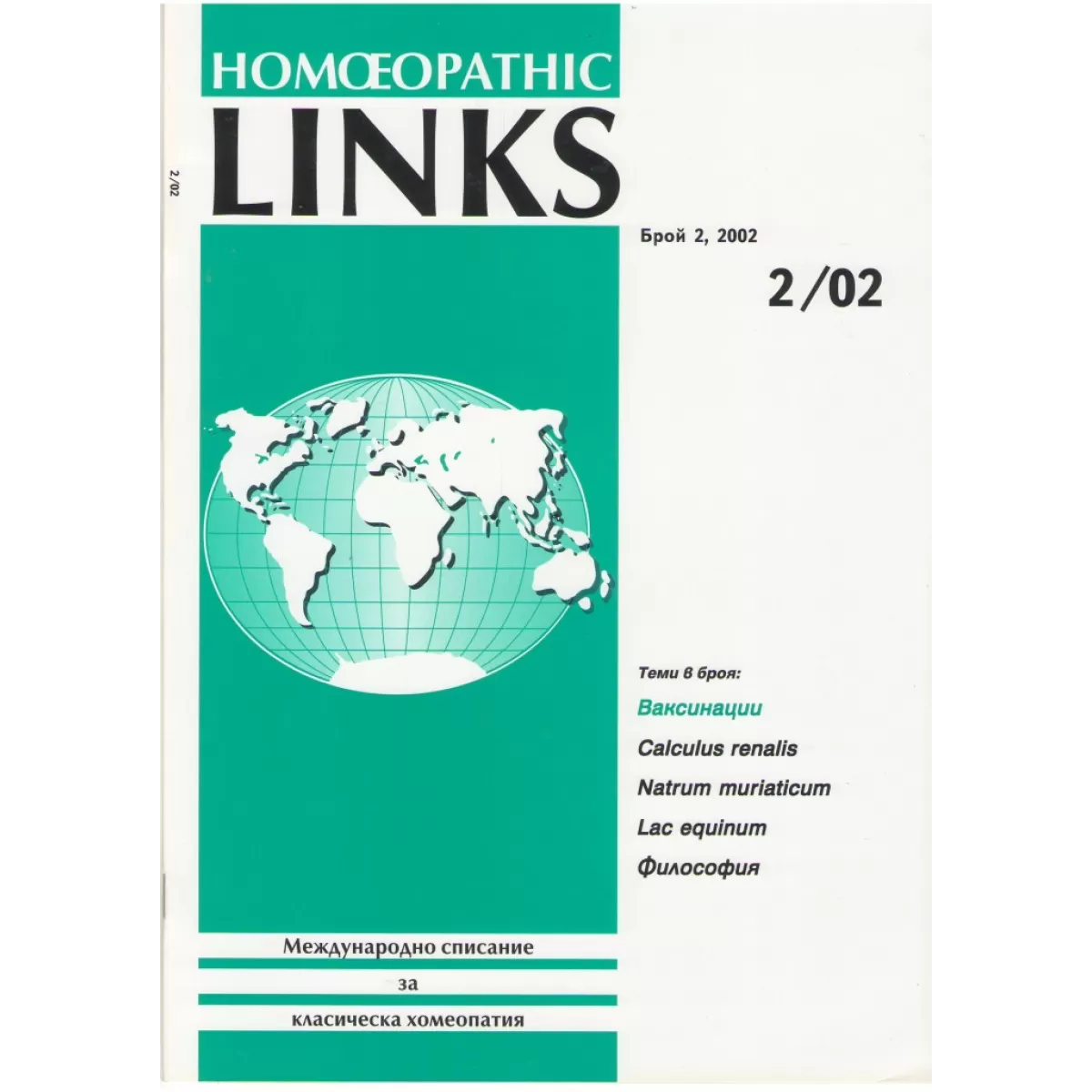 Homeopathic links. Международно списание за класическа хомеопатия. Брой 2/2002