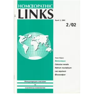 Homeopathic links. Международно списание за класическа хомеопатия. Брой 2/2002