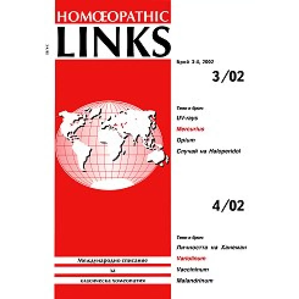 Homeopathic links. Международно списание за класическа хомеопатия. Брой 3-4/2002