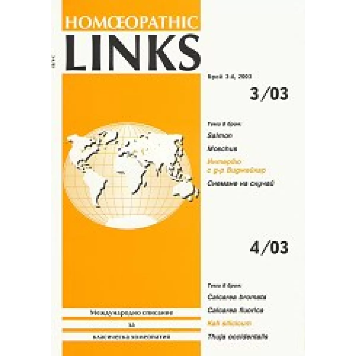 Homeopathic links. Международно списание за класическа хомеопатия. Брой 3-4/2003