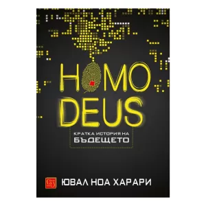 Homo deus. Кратка история на бъдещето